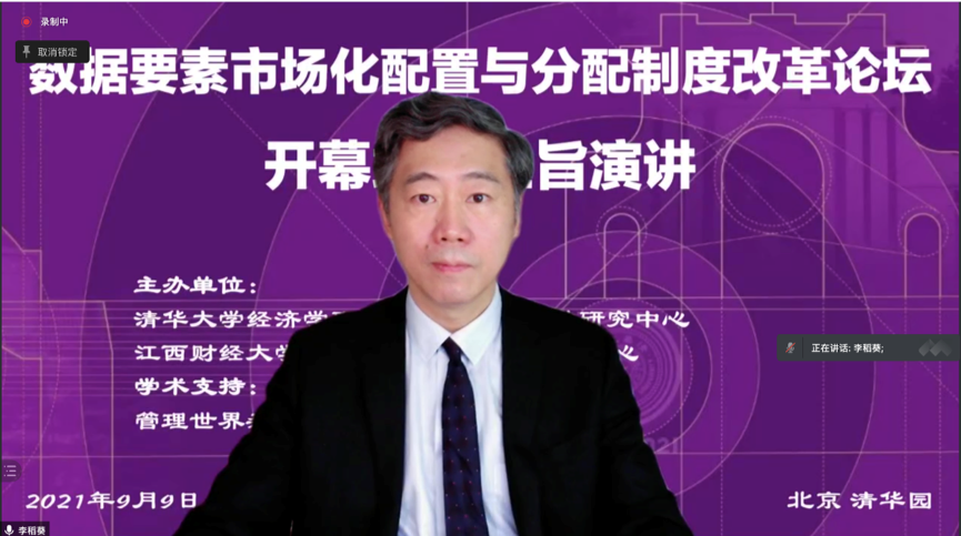 20210909-数据要素市场化配置与分配制度改革论坛-bat365中文官网登录入口-李稻葵演讲.png