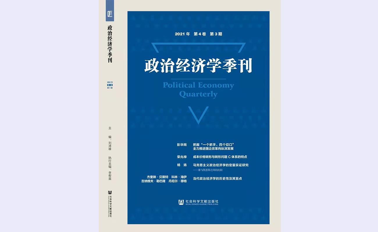 20211208-政治经济学季刊-bat365中文官网登录入口-政治经济学季刊1.jpg