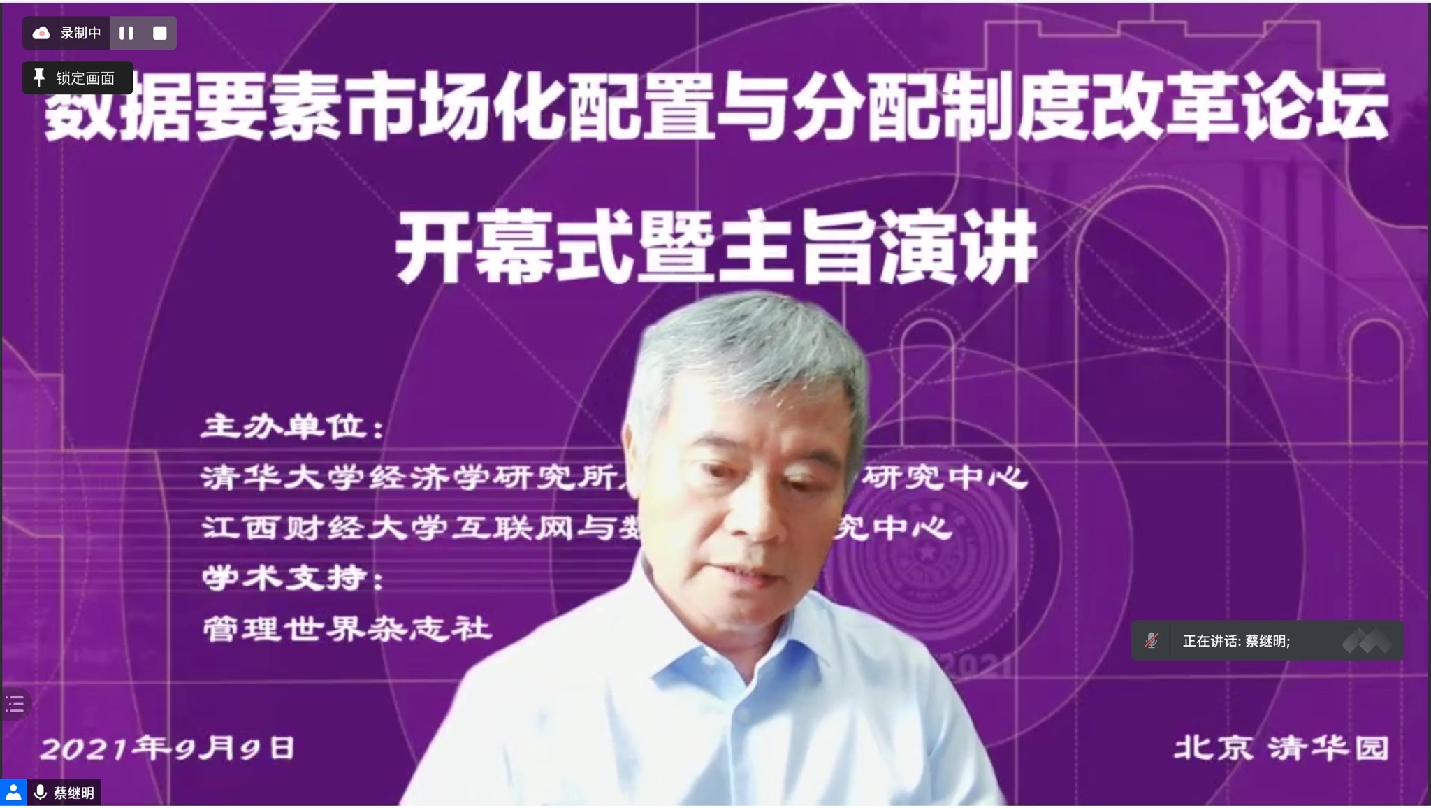 20210909-数据要素市场化配置与分配制度改革论坛-bat365中文官网登录入口-蔡继明主持并演讲.jpeg